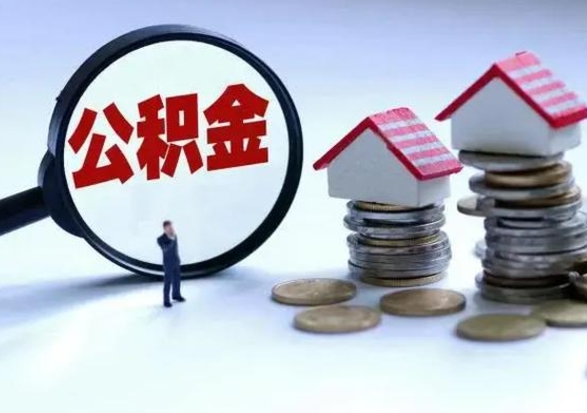 沅江退职销户提取公积金（职工退休销户申请提取住房公积金办事指南）